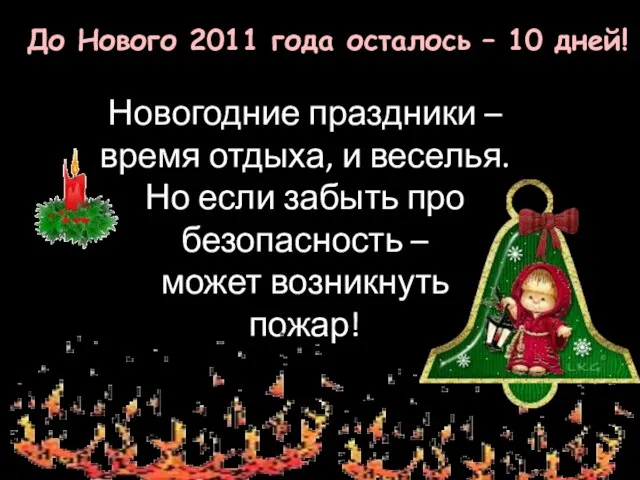 Новогодние праздники – время отдыха, и веселья. Но если забыть про безопасность