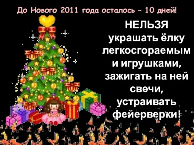 НЕЛЬЗЯ украшать ёлку легкосгораемыми игрушками, зажигать на ней свечи, устраивать фейерверки! До