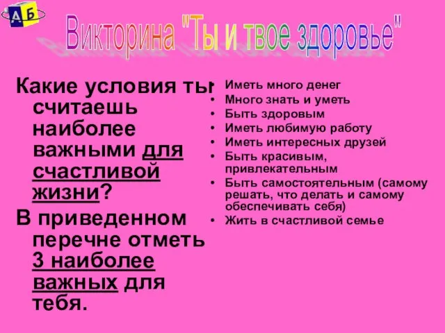 Какие условия ты считаешь наиболее важными для счастливой жизни? В приведенном перечне