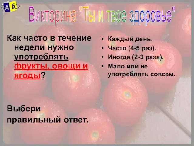 Как часто в течение недели нужно употреблять фрукты, овощи и ягоды? Выбери