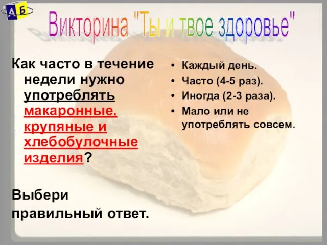 Как часто в течение недели нужно употреблять макаронные, крупяные и хлебобулочные изделия?