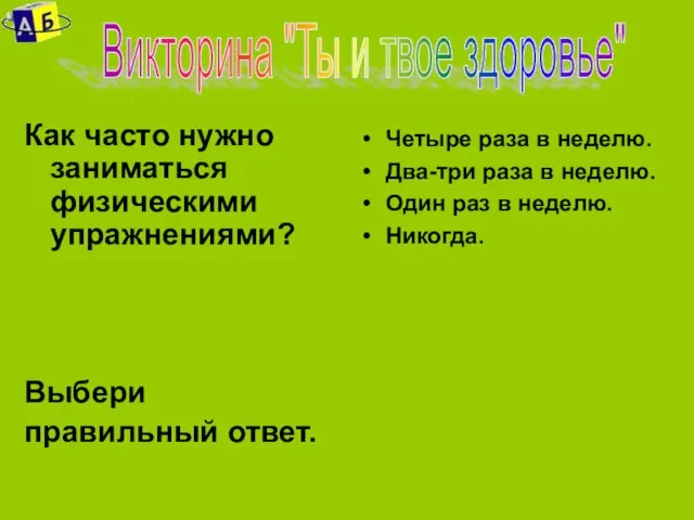 Как часто нужно заниматься физическими упражнениями? Выбери правильный ответ. Викторина "Ты и