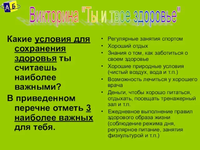 Какие условия для сохранения здоровья ты считаешь наиболее важными? В приведенном перечне