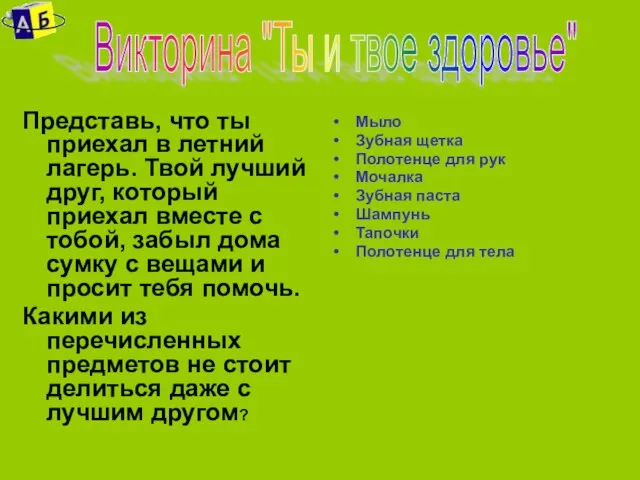 Представь, что ты приехал в летний лагерь. Твой лучший друг, который приехал