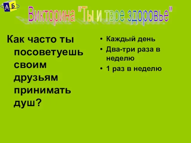 Как часто ты посоветуешь своим друзьям принимать душ? Викторина "Ты и твое