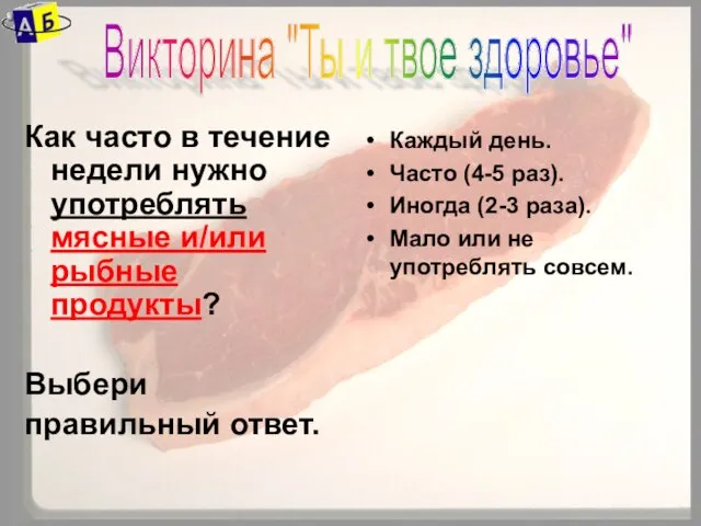 Как часто в течение недели нужно употреблять мясные и/или рыбные продукты? Выбери