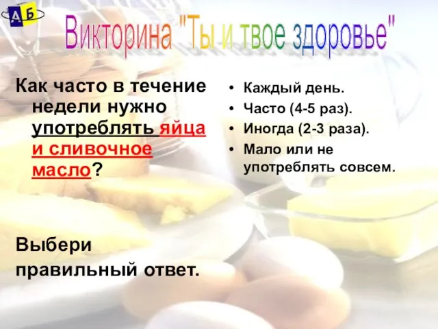 Как часто в течение недели нужно употреблять яйца и сливочное масло? Выбери