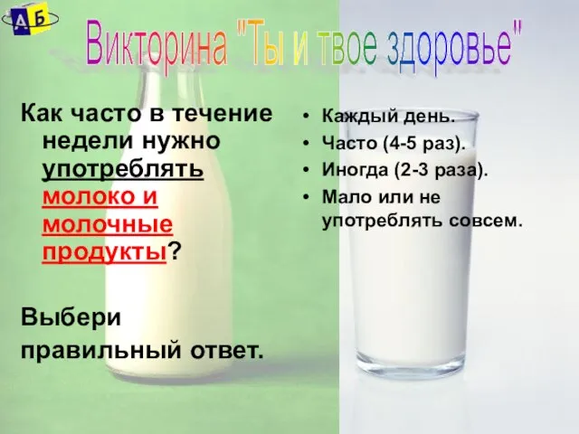 Как часто в течение недели нужно употреблять молоко и молочные продукты? Выбери