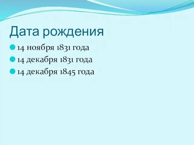 Дата рождения 14 ноября 1831 года 14 декабря 1831 года 14 декабря 1845 года