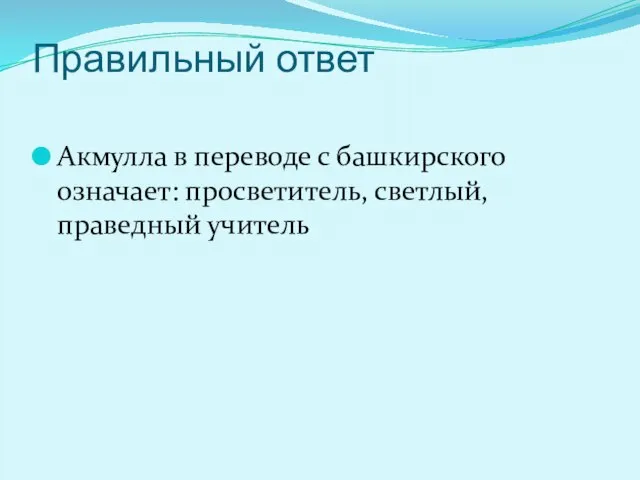 Правильный ответ Акмулла в переводе с башкирского означает: просветитель, светлый, праведный учитель