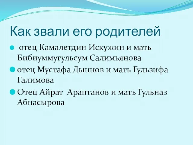 Как звали его родителей отец Камалетдин Искужин и мать Бибиуммугульсум Салимьянова отец