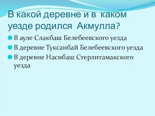 В какой деревне и в каком уезде родился Акмулла? В ауле Слакбаш