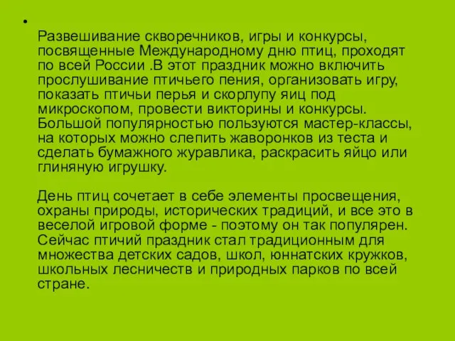 Развешивание скворечников, игры и конкурсы, посвященные Международному дню птиц, проходят по всей