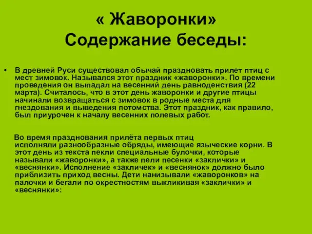 « Жаворонки» Содержание беседы: В древней Руси существовал обычай праздновать прилет птиц