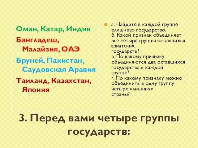 3. Перед вами четыре группы государств: Оман, Катар, Индия Бангладеш, Малайзия, ОАЭ