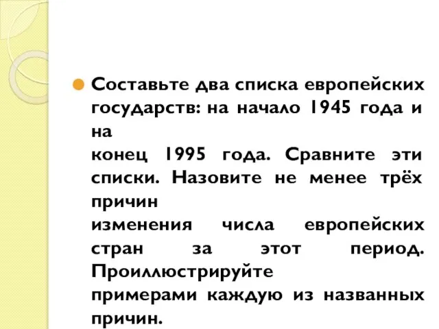 Составьте два списка европейских государств: на начало 1945 года и на конец