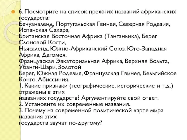 6. Посмотрите на список прежних названий африканских государств: Бечуаналенд, Португальская Гвинея, Северная