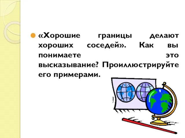 «Хорошие границы делают хороших соседей». Как вы понимаете это высказывание? Проиллюстрируйте его примерами.