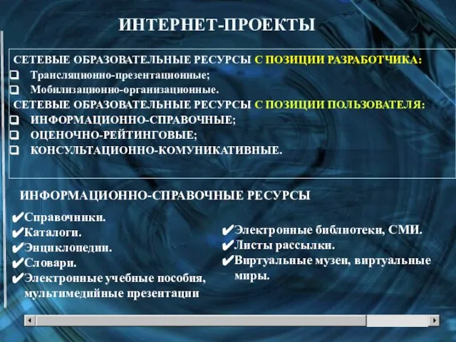 ИНТЕРНЕТ-ПРОЕКТЫ СЕТЕВЫЕ ОБРАЗОВАТЕЛЬНЫЕ РЕСУРСЫ С ПОЗИЦИИ РАЗРАБОТЧИКА: Трансляционно-презентационные; Мобилизационно-организационные. СЕТЕВЫЕ ОБРАЗОВАТЕЛЬНЫЕ РЕСУРСЫ