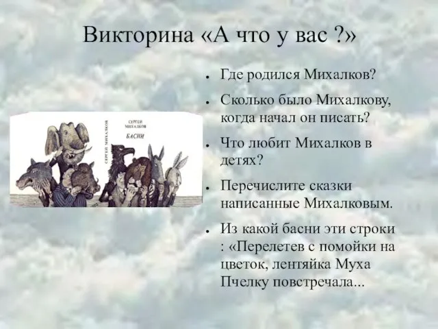 Викторина «А что у вас ?» Где родился Михалков? Сколько было Михалкову,