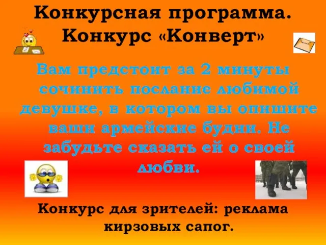 Конкурсная программа. Конкурс «Конверт» Вам предстоит за 2 минуты сочинить послание любимой