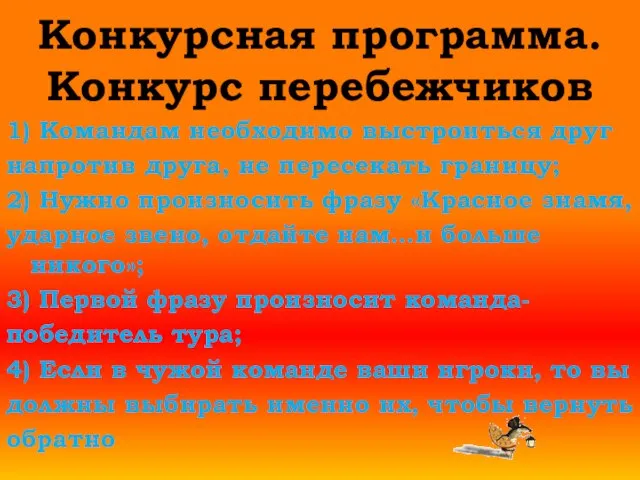 Конкурсная программа. Конкурс перебежчиков 1) Командам необходимо выстроиться друг напротив друга, не