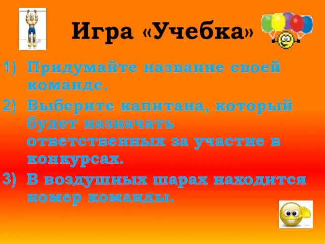 Игра «Учебка» Придумайте название своей команде. Выберите капитана, который будет назначать ответственных