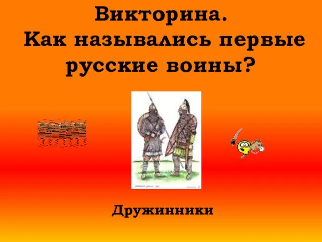 Викторина. Как назывались первые русские воины? Дружинники