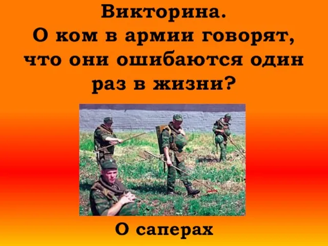 Викторина. О ком в армии говорят, что они ошибаются один раз в жизни? О саперах