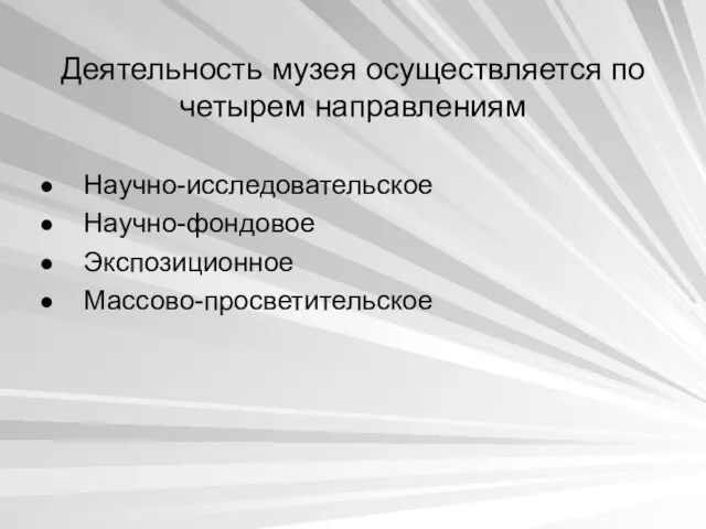 Деятельность музея осуществляется по четырем направлениям Научно-исследовательское Научно-фондовое Экспозиционное Массово-просветительское