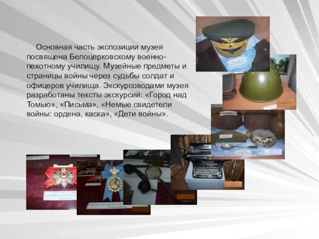 Основная часть экспозиции музея посвящена Белоцерковскому военно-пехотному училищу. Музейные предметы и страницы
