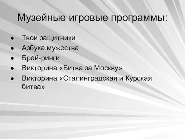 Музейные игровые программы: Твои защитники Азбука мужества Брей-ринги Викторина «Битва за Москву»