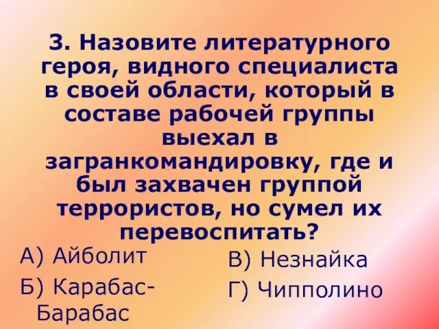 3. Назовите литературного героя, видного специалиста в своей области, который в составе