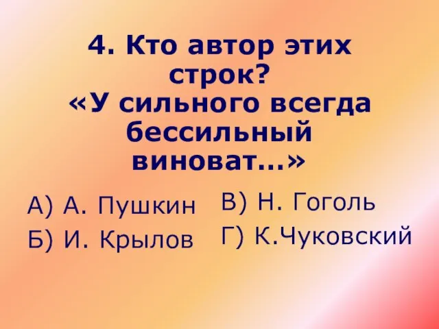 4. Кто автор этих строк? «У сильного всегда бессильный виноват…» А) А.