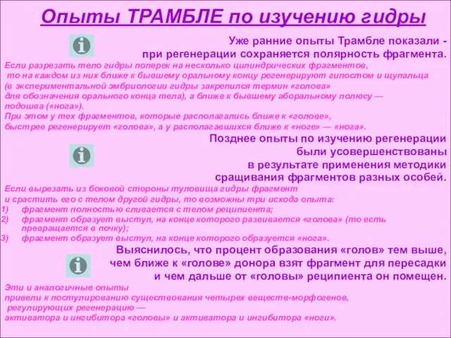 Опыты ТРАМБЛЕ по изучению гидры Уже ранние опыты Трамбле показали - при