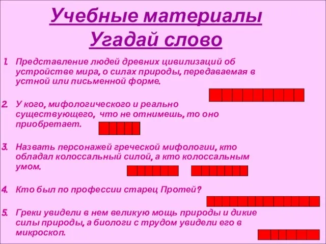 Учебные материалы Угадай слово Представление людей древних цивилизаций об устройстве мира, о