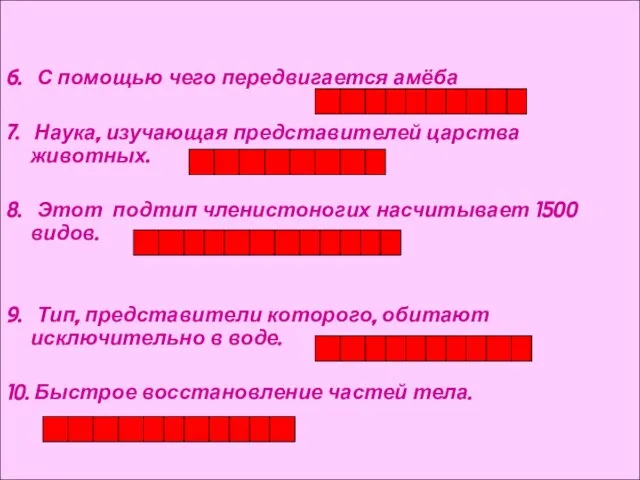 6. С помощью чего передвигается амёба 7. Наука, изучающая представителей царства животных.