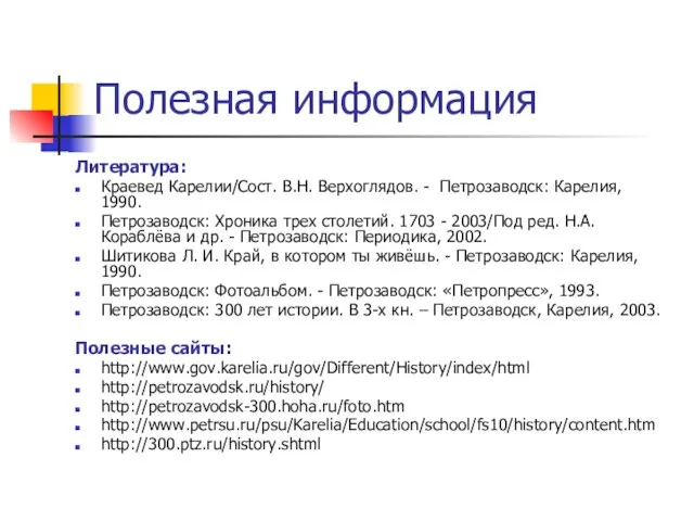 Полезная информация Литература: Краевед Карелии/Сост. В.Н. Верхоглядов. - Петрозаводск: Карелия, 1990. Петрозаводск: