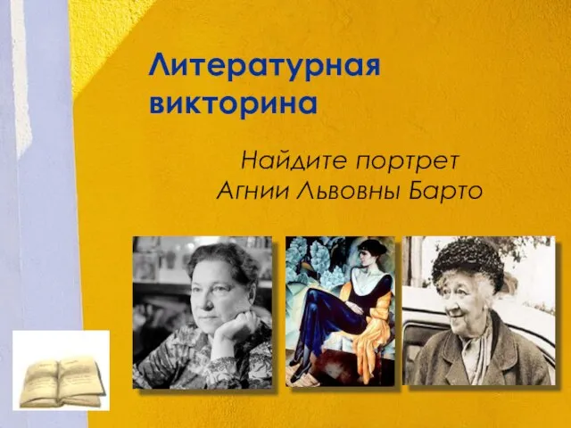 Литературная викторина Найдите портрет Агнии Львовны Барто