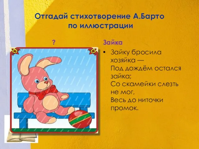 Отгадай стихотворение А.Барто по иллюстрации ? Зайка Зайку бросила хозяйка — Под