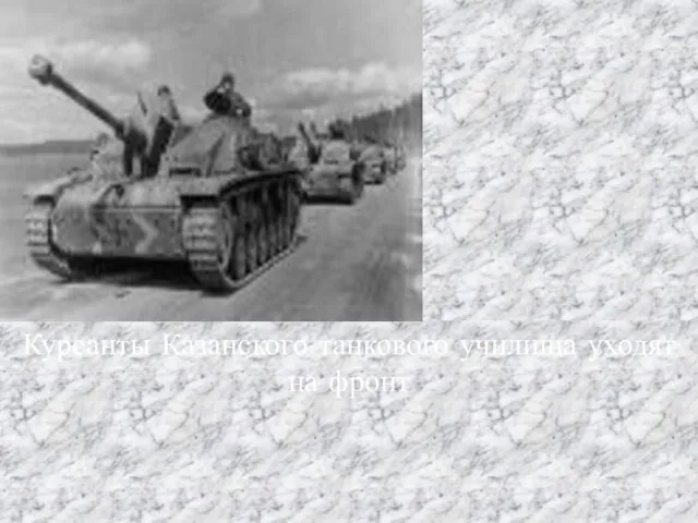 Курсанты Казанского танкового училища уходят на фронт