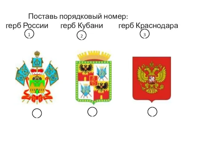 Поставь порядковый номер: герб России герб Кубани герб Краснодара 11 1 11