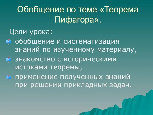 Обобщение по теме «Теорема Пифагора». Цели урока: обобщение и систематизация знаний по