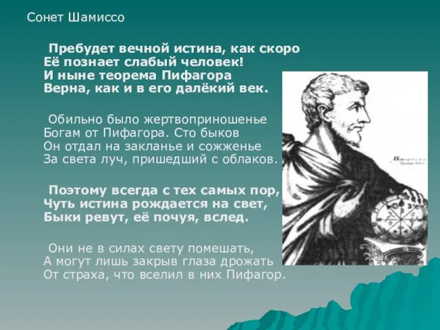 Сонет Шамиссо Пребудет вечной истина, как скоро Её познает слабый человек! И