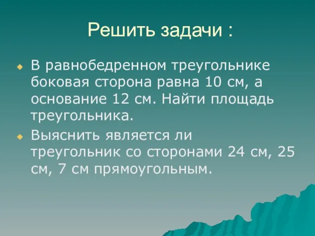 Решить задачи : В равнобедренном треугольнике боковая сторона равна 10 см, а