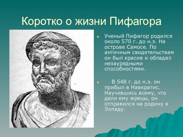 Коротко о жизни Пифагора Ученый Пифагор родился около 570 г. до н.э.