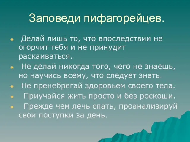 Заповеди пифагорейцев. Делай лишь то, что впоследствии не огорчит тебя и не