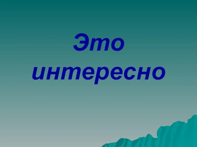 Это интересно