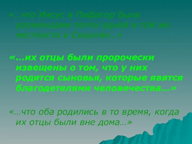 «…что Иисус и Пифагор были уроженцами почти одной и той же местности