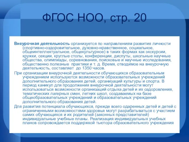 Внеурочная деятельность организуется по направлениям развития личности (спортивно-оздоровительное, духовно-нравственное, социальное, общеинтеллектуальное, общекультурное)